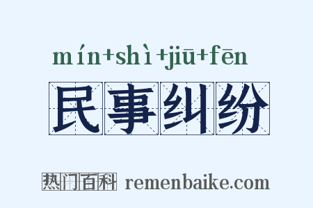 民事纠纷是什么意思的图片